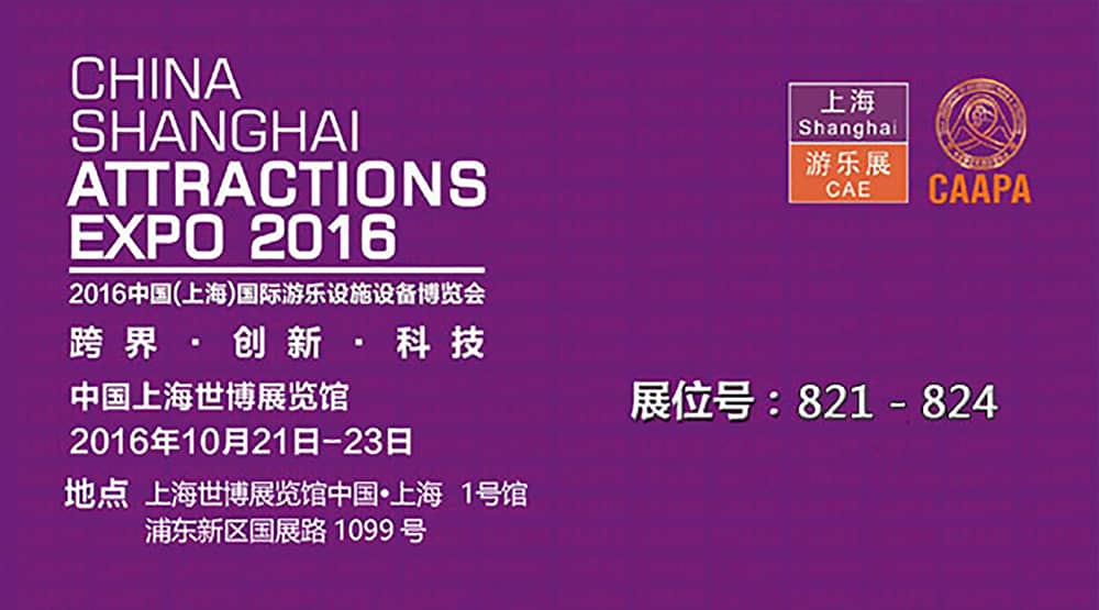 海山公司即将参加2016中国（上海）国际游乐设施设备博览会