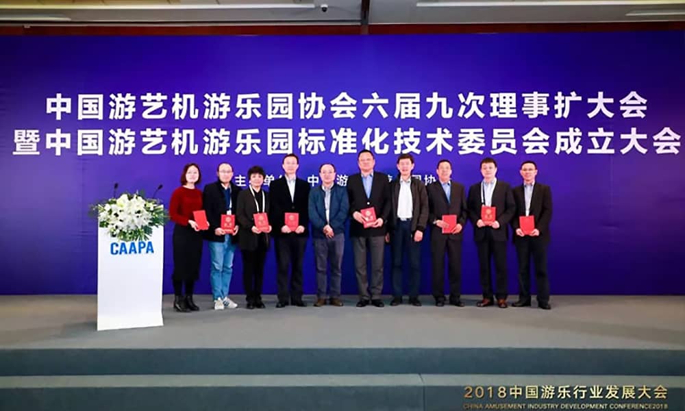 中国游艺机游乐园标准化技术委员会正式成立