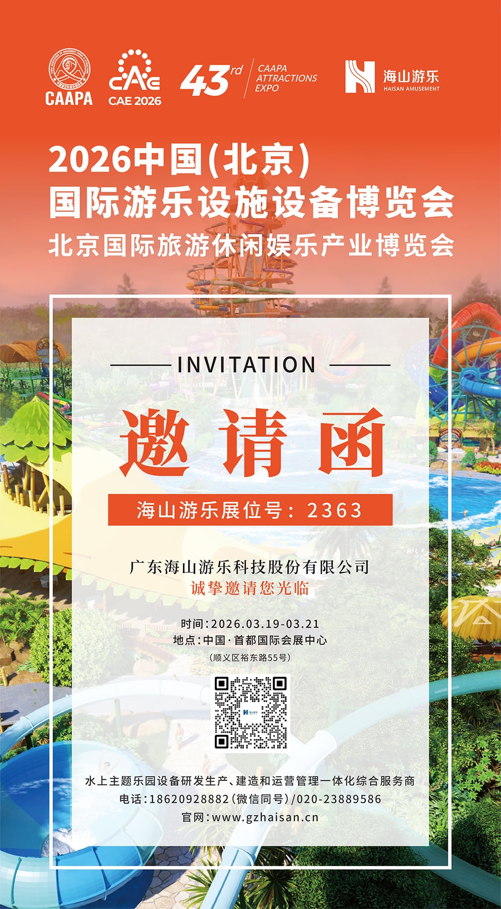 海山游乐 邀您参观CAAPA北京游乐展/旅游休闲展，助您一站式升级文旅新体验