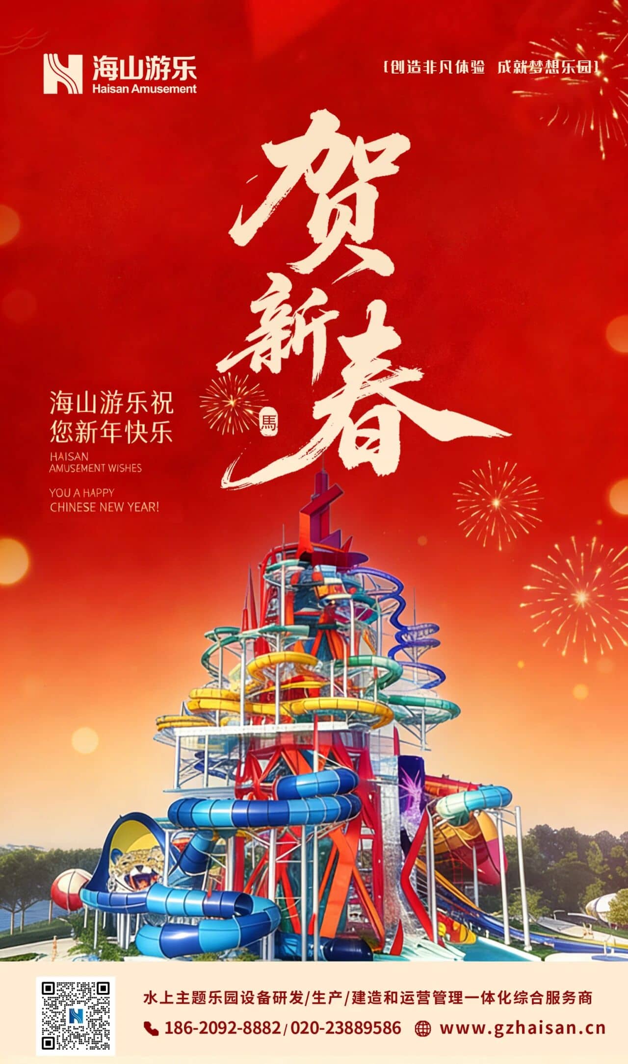 聚力同行，一马当先！海山游乐恭祝马年大吉