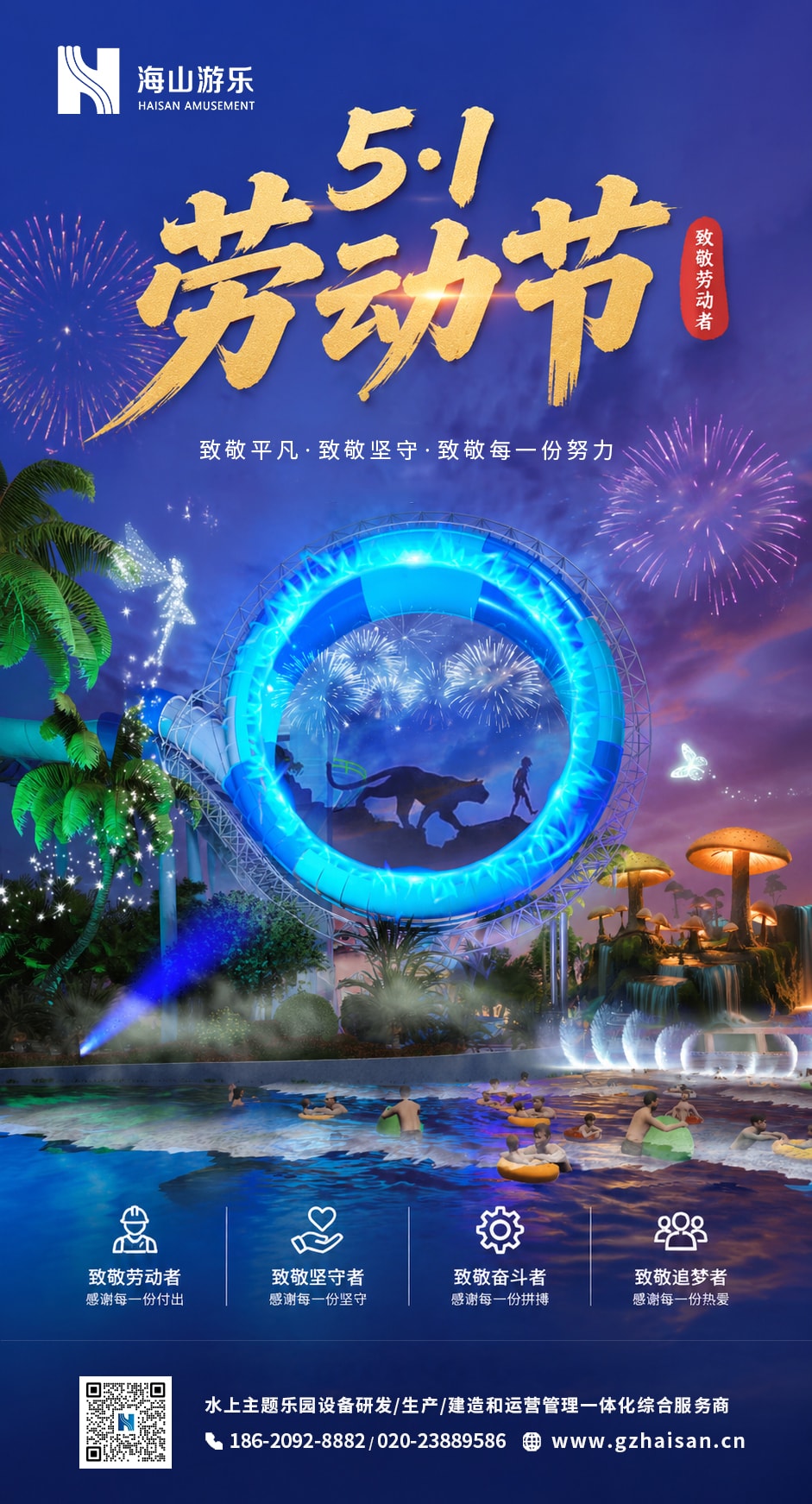 五一丨劳动创造欢乐，匠心筑梦水乐园